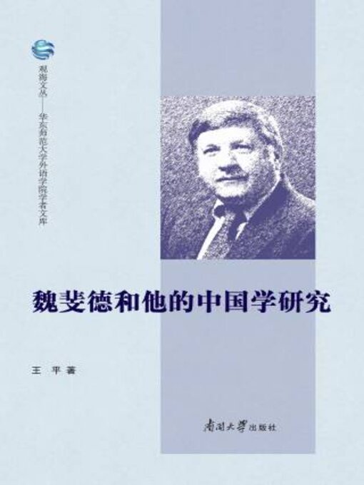 Cover image for 魏斐德与他的中国学研究